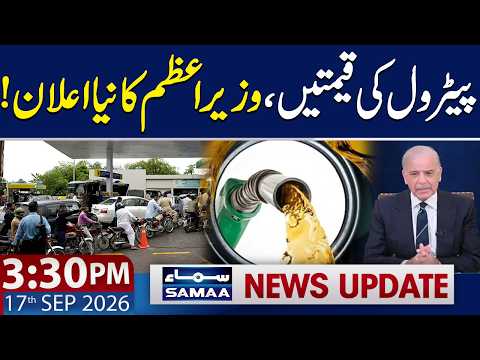 Petrol Prices | PM Shehbaz Sharif Makes New Announcement | 3:30 PM News Update | 17 Sep 2026