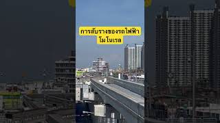 การสับรางของรถไฟฟ้าโมโนเรล #Monorail #การเดินทาง #mrtyellowline
