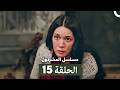مسلسل المشردون الحلقة 15 Arabic Dubbed