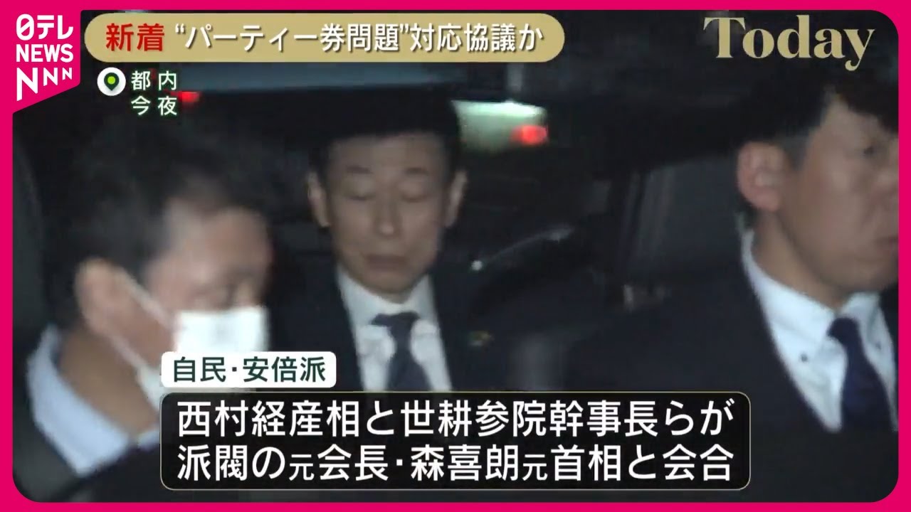 【自民党・安倍派の幹部ら】森喜朗元総理と会合 政治資金パーティーめぐる問題など対応を協議か YouTube