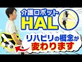 【HAL】介護ロボットでリハビリしてみた【デイサービス】