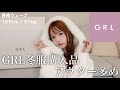 【HAUL】GRL冬服購入品紹介❄️アウター多め