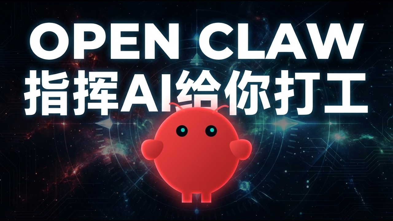 OpenClaw指挥AI给你打工，解决3大痛点，实现一键部署