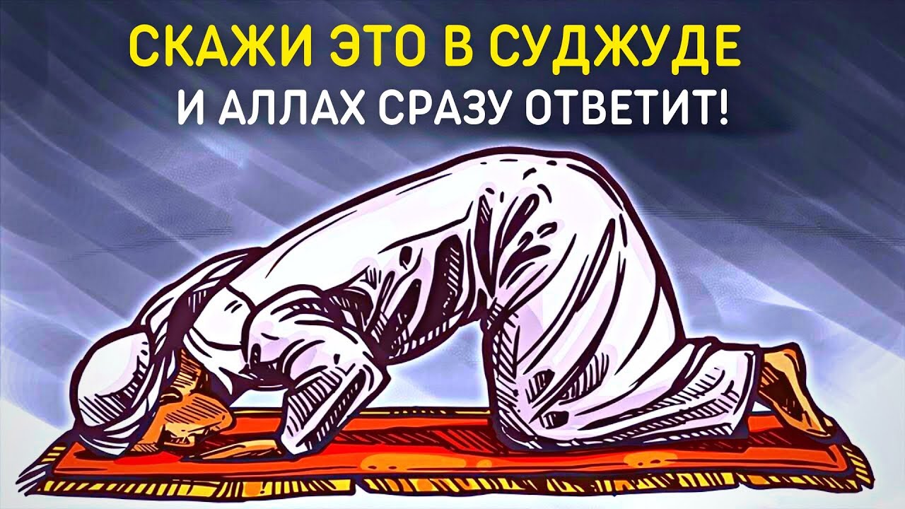 АЛЛАХ СРАЗУ ОТВЕТИТ НА ТВОИ ДУА, ЕСЛИ СДЕЛАЕШЬ ЭТО!