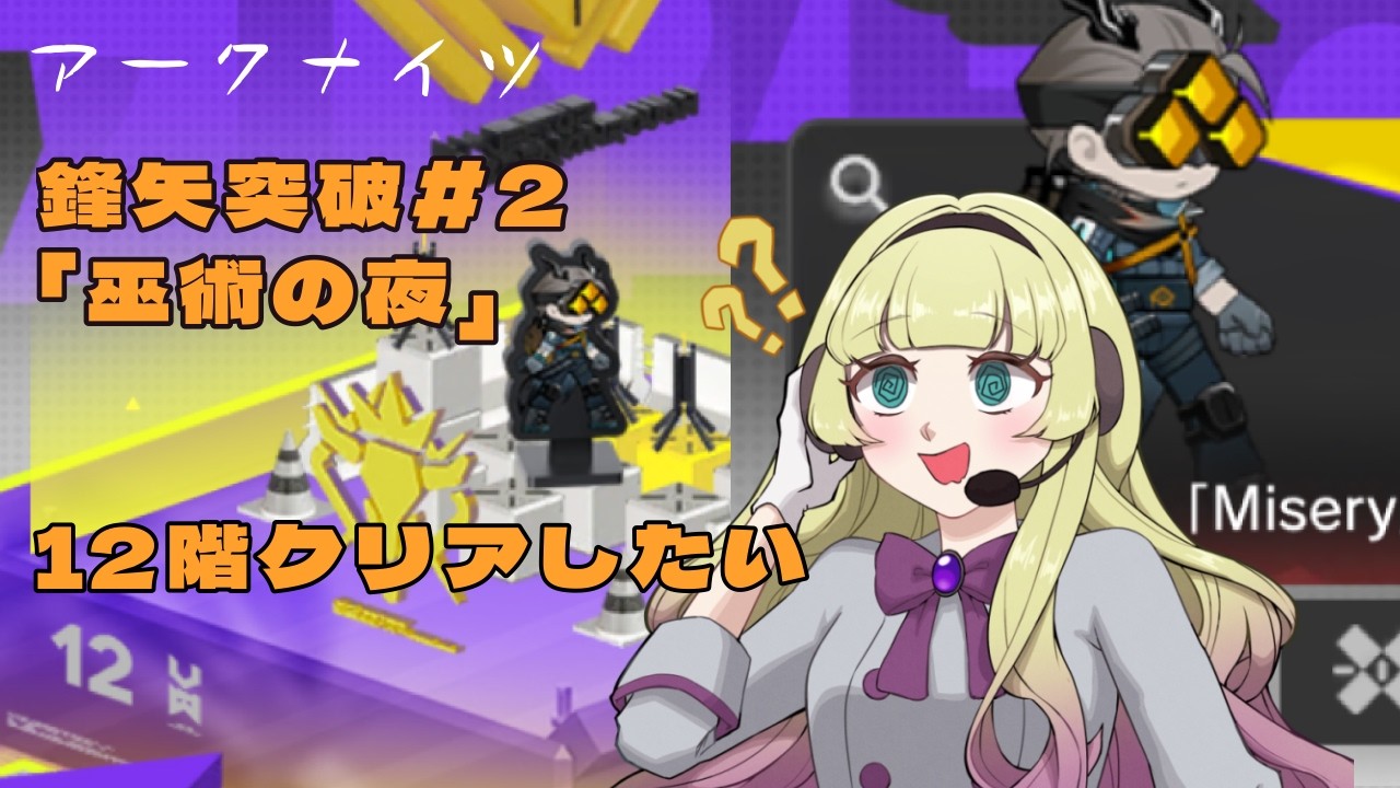 【#アークナイツ 】12階まで登れる気がしたい【鋒矢突破#2】