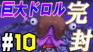 【ドラクエビルダーズ】#10 巨大ドロル戦もこれで安心！【実況】