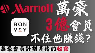 3億會員不住酒店萬豪也賺錢？萬豪會員計劃背後的秘密 Marriott
