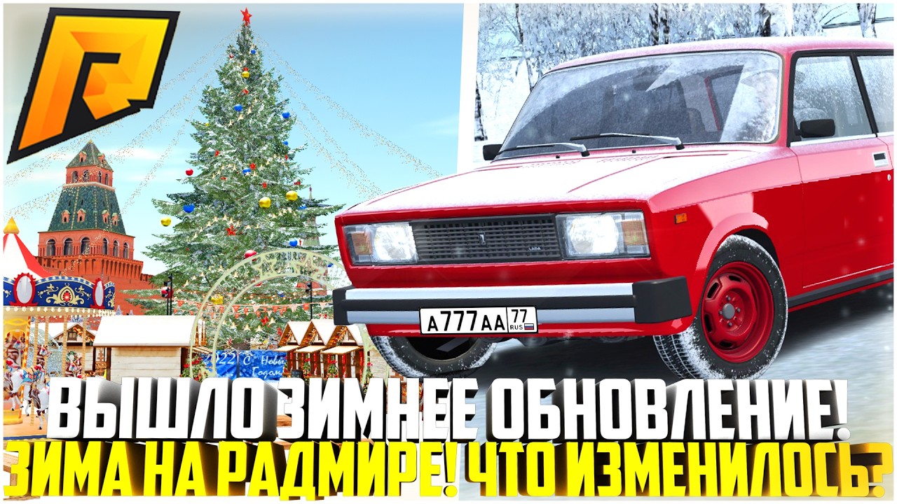 ВЫШЛО НОВОЕ ЗИМНЕЕ ОБНОВЛЕНИЕ НА РАДМИРЕ! ЗИМНИЙ ДРИФТ И СНЕГ! ЧТО ИЗМЕНИЛОСЬ? - RADMIR CRMP