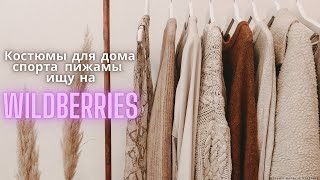 Костюмы для дома, спорта, пижамы и просто на каждый день, ищу на Wildberries. #вайлдбериз