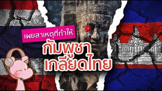 ทำไมเขมรถึงเกลียดประเทศไทย #ทำไมไดอะรี่ I แค่อยากเล่า...◄1514►