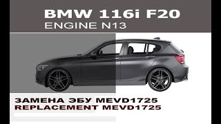 BMW F20 - замена блока DME mevd1725 N13 / Replacement engine computer mevd1725 BMW F20 N13