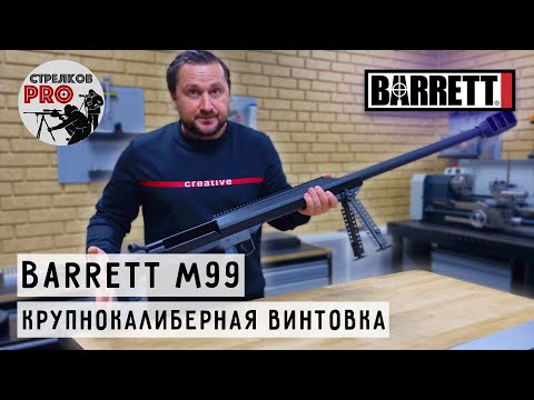 Видео: Снайперски пушки Barrett M99