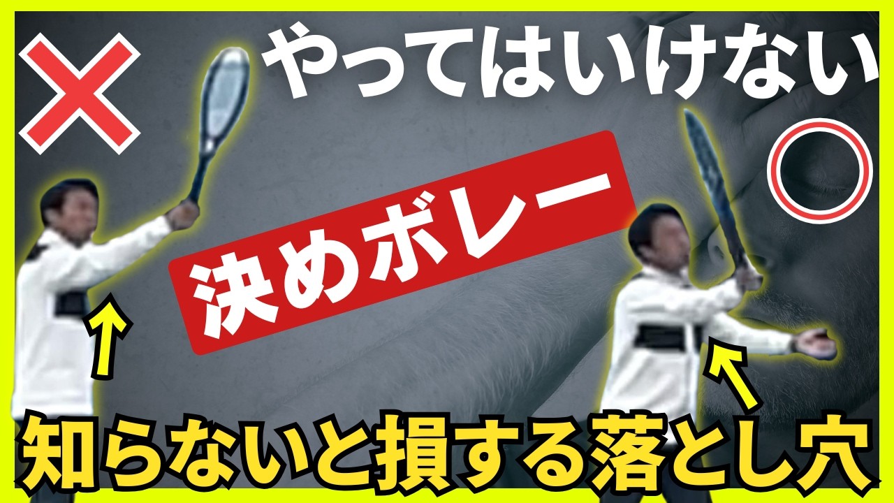 【重要】振ると振らないの違いはこれ！明日から決まる決めボレーの打ち方（決まらない人は絶対見て）
