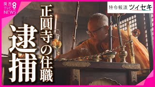 【ツイセキ】平安時代から続く「正圓寺」住職ら3人逮捕　寺の土地の一部を売買と偽り登記申請か　異変は17年前から【関西テレビ・newsランナー】