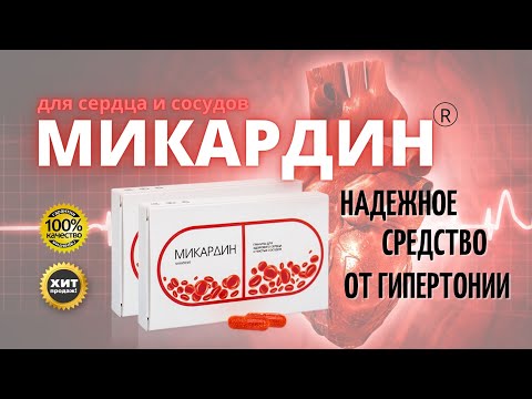 Где В Ставрополе Можно Купить Микардин