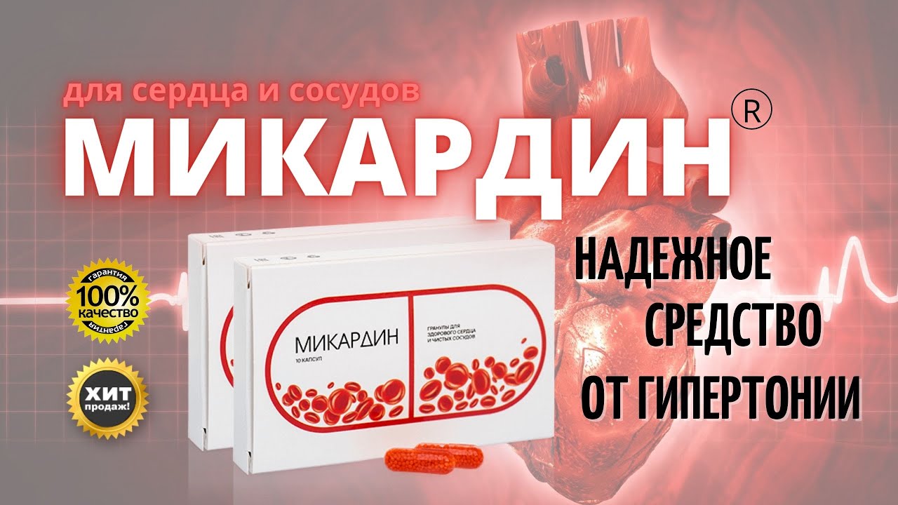 Микардин Киров Купить В Аптеке