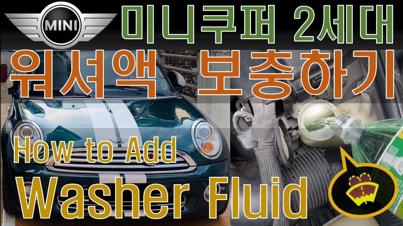 미니쿠퍼DIY 워셔액 보충 How To Add Washer Fluid 이런건 직접 합시다😄 - YouTube