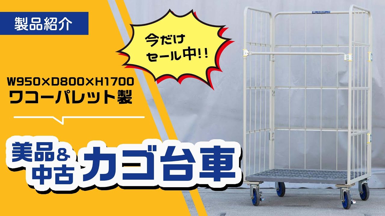 中古カゴ台車 W950×D800×H1700mm ☆在庫16台限り☆ K043