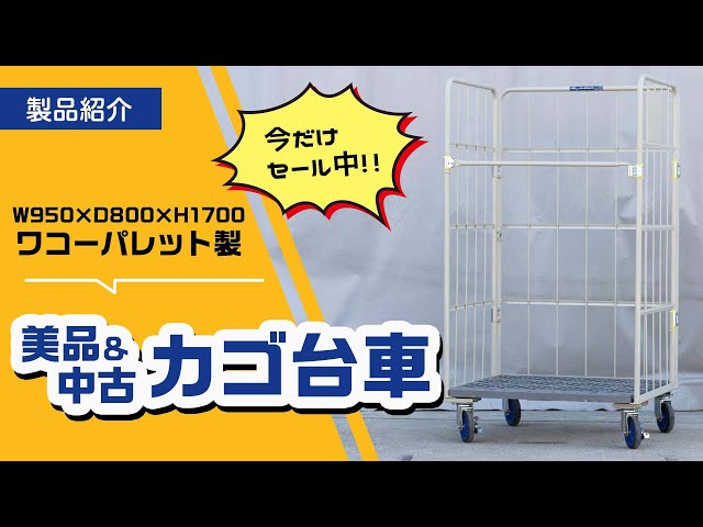 今だけセール中】美品中古カゴ台車 W950×D800×H1700【ワコーパレット製 