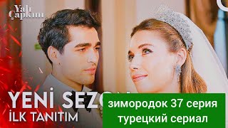 Зимородок 37 серия (2 сезон 1 серия) турецкий сериал русская озвучка