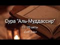 Выучите Коран наизусть | Каждый аят по 10 раз 🌼| Сура 74 "Аль-Муддассир" (11-20 аяты)