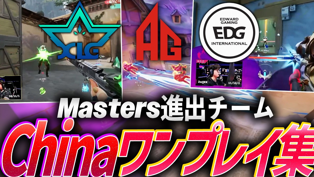 【怪物】最強エイムからとんでもクラッチまで、未知数の地域。Masters Santiago進出チーム、ワンプレイ集 - China編【VCT CN 2026 Kickoff】