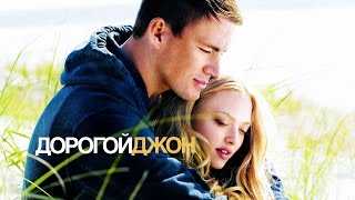 Дорогой Джон / Dear John (2009) / Мелодрама