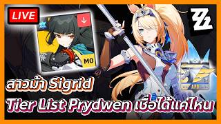 🔴[เปิด Member &amp; SuperChats] สาวม้า Sigrid / Tier List Prydwen แปลกไหม / | Zenless Zone Zero 3.0