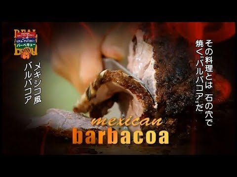 (抜粋)「メキシコ風バルバッコア」(BBQの王様 11-02 ラムグリル)