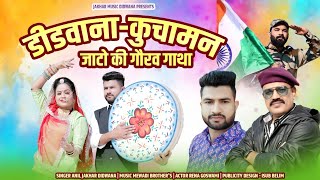 Download Lagu डीडवाना-कुचामन जाटों की गौरव गाथा l Singer Anil jakhar | Rena goswami | Fagan2024 l Didwana-kuchaman (feat. Rena Goswami) Download Lagu डीडवाना-कुचामन जाटों की गौरव गाथा l Singer Anil jakhar | Rena goswami | Fagan2024 l Didwana-kuchaman (feat. Rena Goswami)