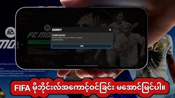 FIFA Mobile Login Failed Problem (2025) ကို ဖြေရှင်းနည်း