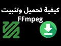 كيفية تحميل وتثبيت FFmpeg على ويندوز 11 خطوة بخطوة - دليل كامل