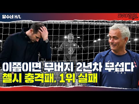 [후토크] 첼시 역전패, 토트넘 선두 못잡았다 [울버햄튼vs첼시]