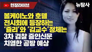 【240507】[현장인터뷰/쥴리 목격자 안해욱, 쎈언니] 볼케이노와 호텔 전시회 등장하는 '쥴리'와 '김교수' 정체는 3차 검찰 증인신문 치열한 공방 예상