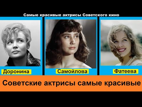 Самые красивые актрисы Советского кино по мнению зрителей
