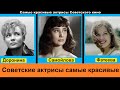 Самые красивые советские актрисы по мнению зрителей 🌟