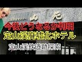 定山渓廃墟化ホテルに新展開。観光客が来ない南区の絶景スポット。※廃墟に見えても管理されている物件もあるので破壊や侵入など迷惑になる行為は控えて下さい。