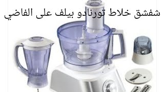 لو شفشق خلاط بيلف على الفاضي يبقى الحل في الفيديو ده