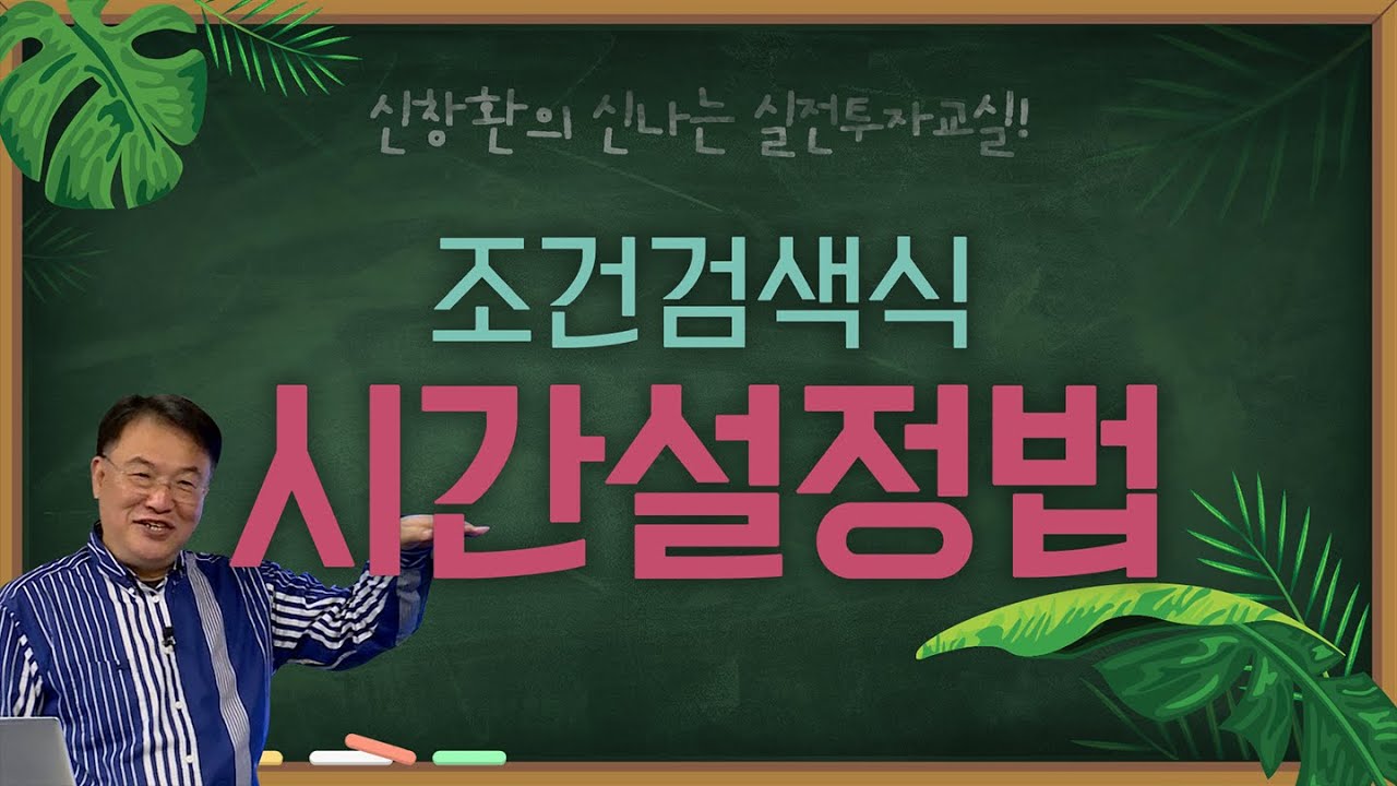 [추석특집_신창환의 실전투자교실] 쎈-종목 잡아내는 시간설정 #조건검색식 풀버전!