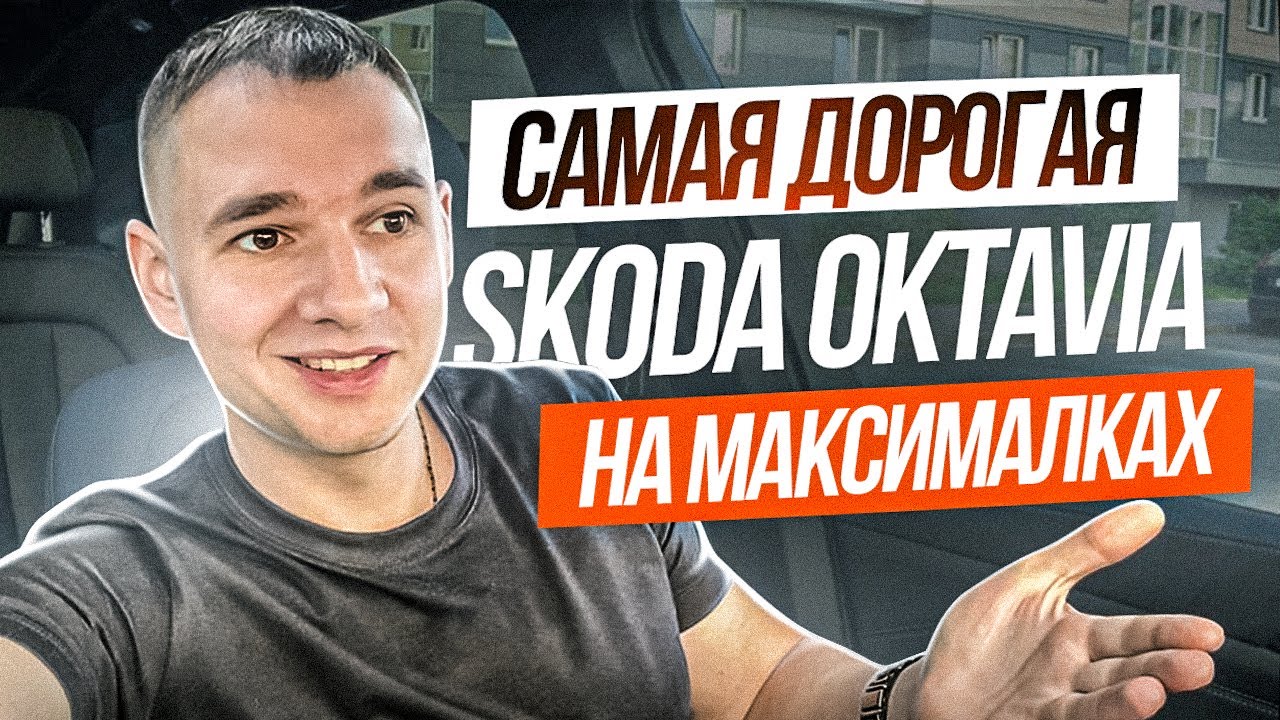 Самая дорогая Октавия на максималках - YouTube