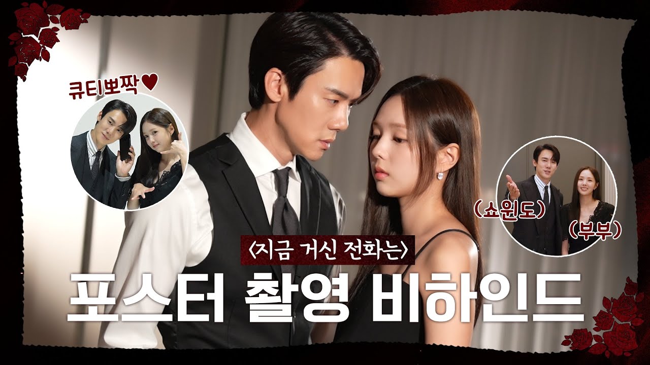 [지금 거신 전화는 메이킹] 유연석&채수빈 '찐' 케미💯 화기애애한 포스터 촬영 현장 공개, MBC 241122 방송