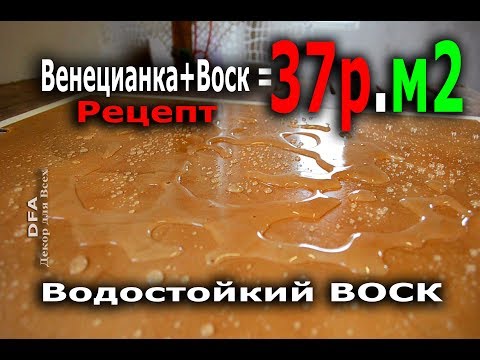 Воск для венецианской штукатурки своими руками видео