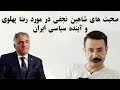 صحبت های شاهین نجفی در مورد رضا پهلوی و آینده سیاسی ایران صحبت های شاهین نجفی در مورد رضا پهلوی و آینده سیاسی ایران