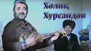 Холик Хурсандов - Карвон курдим!!! (1978)