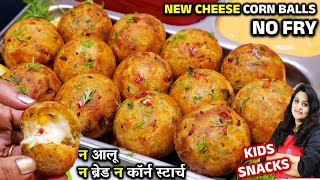 न ब्रेड न आलू न तेल का काम थोड़ी सूजी से बनाओ चीज़ कॉर्न बॉल्स मजेदार | SUJI Corn Cheese Balls Recipe