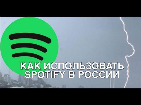 КАК ПОЛЬЗОВАТЬСЯ СПОТИФАЙ В РОССИИ БЕЗ ВПН И ДРУГИХ СЛОЖНОСТЕЙ, SPOTIFY В РОССИИ БЕСПЛАТНО