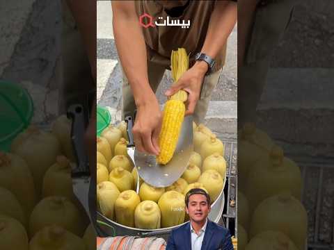 شاهد كيف ي عد بائع متجول الذرة على البخار بطريقة تقليدية مذهلة