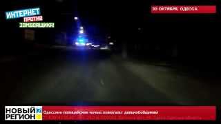 30.10.15 Одесские полицейские ночью помогали  дальнобойщикам
