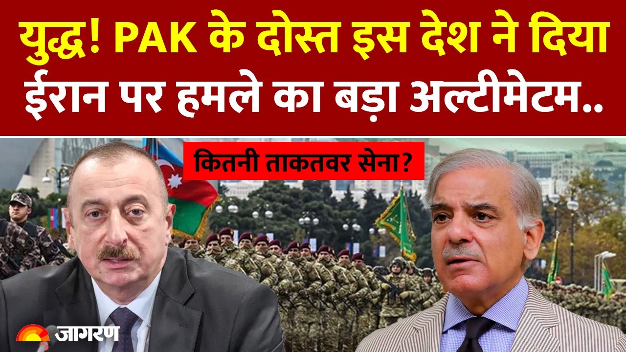 Iran War: Pakistan के दोस्त मुल्क Azerbaijan ने दी ईरान को धमकी, हमले की दे दी चेतावनी| Middle East