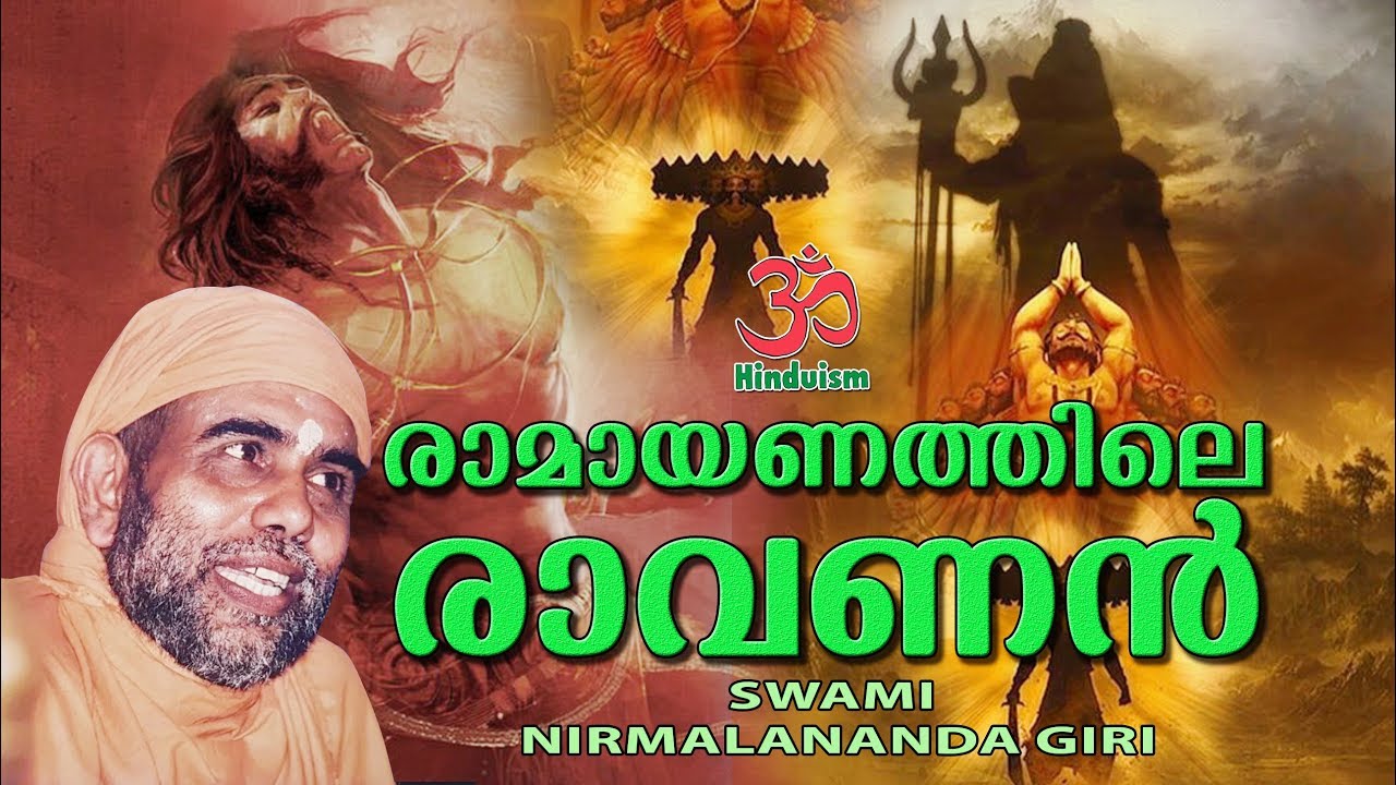 Ravana in the Ramayana | രാമായണത്തിലെ രാവണൻ | swami nirmalananda giri